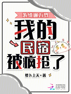 我，继承万界民宿，带飞蓝星！