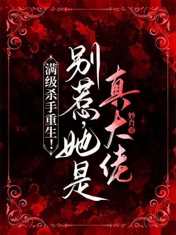 满级杀手重生！别惹，她是真大佬