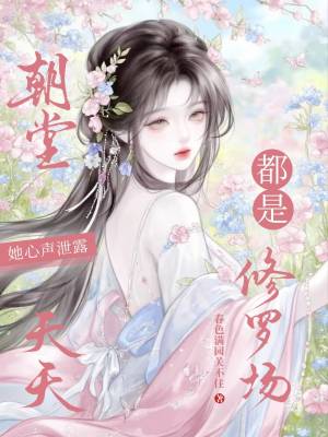 她心声泄露，朝堂天天都是修罗场