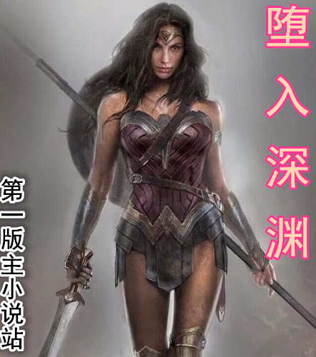 神奇女侠-堕入深渊