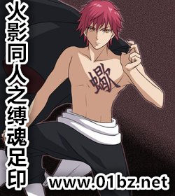 火影同人之缚魂足印