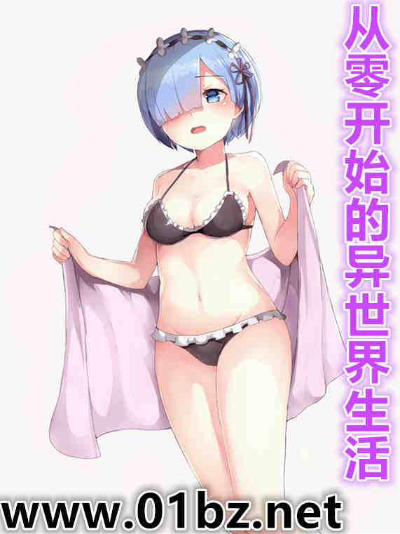 从零开始的异世界生活