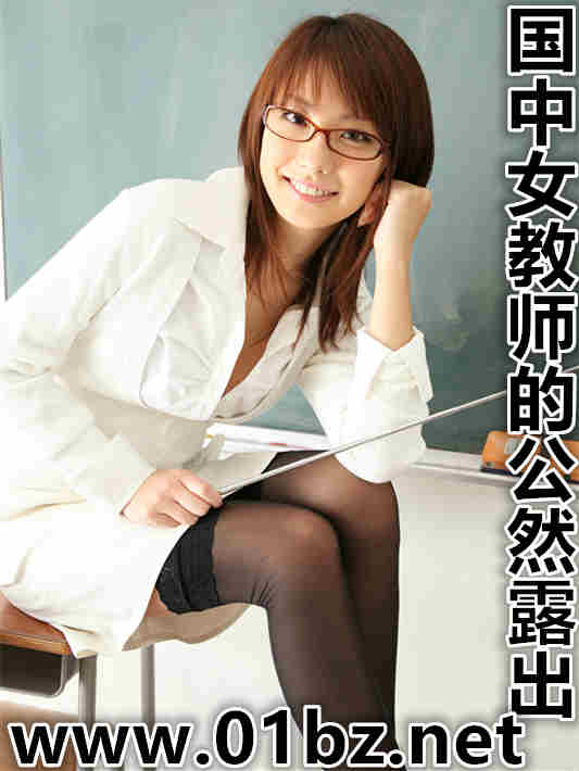 国中女教师的公然露出