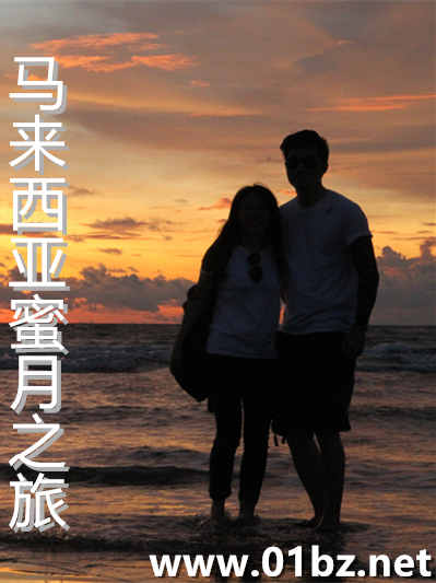 马来西亚蜜月之旅