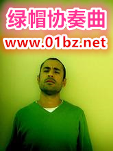 绿帽协奏曲