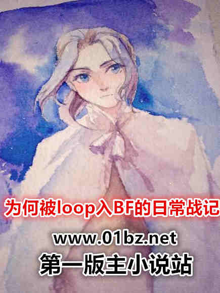 为何被loop入BF的日常战记