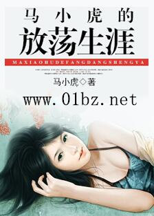 马小虎的放荡生涯