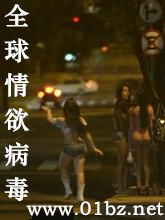 全球情欲病毒