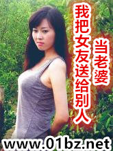 我把女友送给别人当老婆