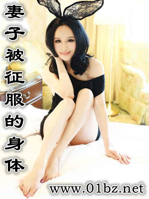 无尽凌辱-妻子被征服的身体