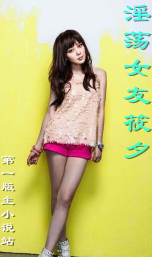 淫荡女友筱夕