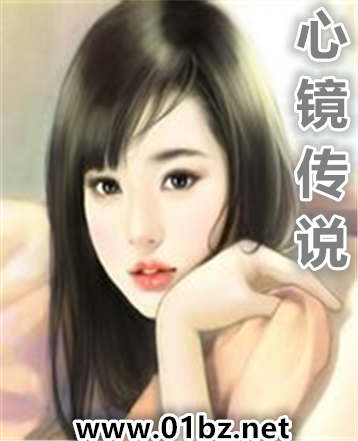 心镜传说