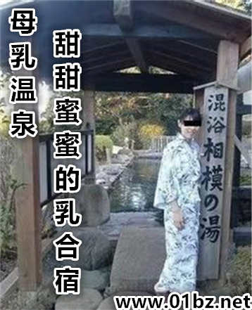 母乳温泉