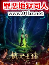 罪恶地狱同人精灵王座