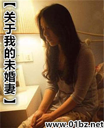 关于我的未婚妻