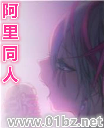 阿里同人