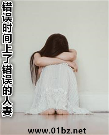 错误时间上了错误的人妻