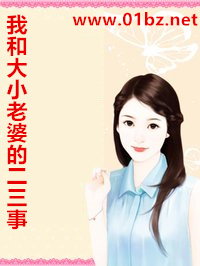 我和大小老婆的二三事