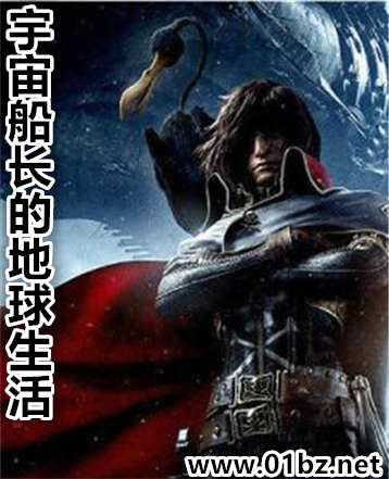 宇宙船长的地球生活
