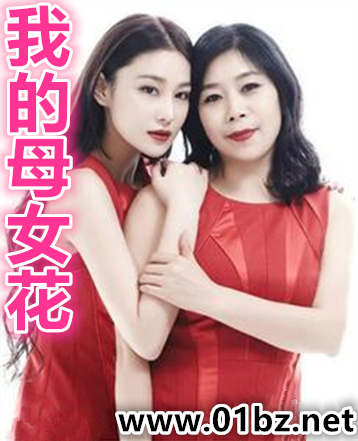 我的母女花