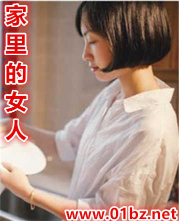 家里的女人
