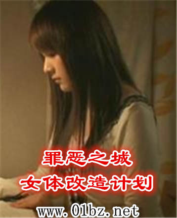 罪恶之城女体改造计划