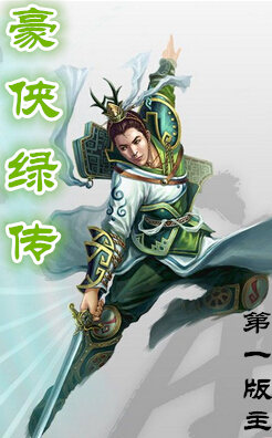 豪侠绿传