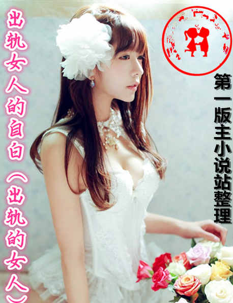 出轨女人的自白