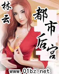 林云都市后宫
