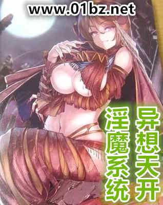 淫魔系统之异想天开