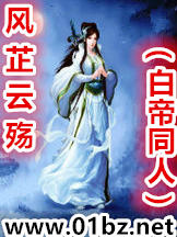 风芷云殇(白帝同人)