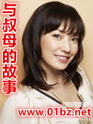 与叔母的故事