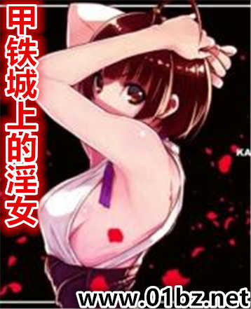 甲铁城上的淫女