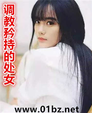 调教矜持的处女