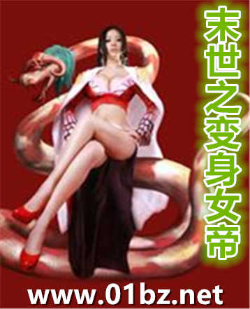 末世之变身女帝