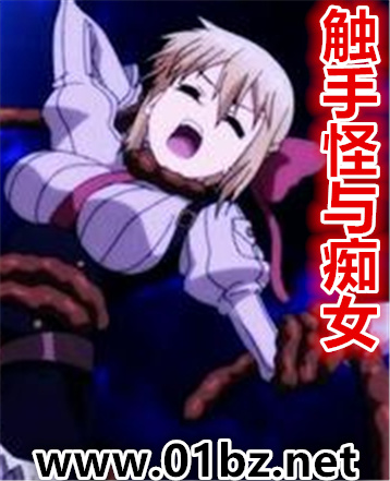 触手怪与痴女