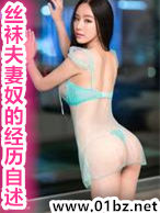 丝袜夫妻奴的经历自述