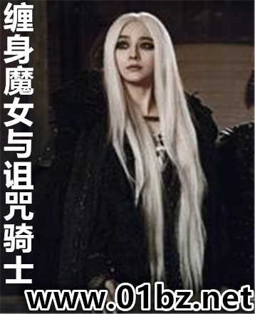 缠身魔女与诅咒骑士