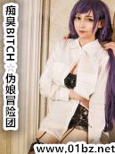 痴臭BITCH☆伪娘冒险团