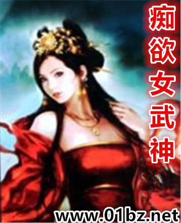 痴欲女武神