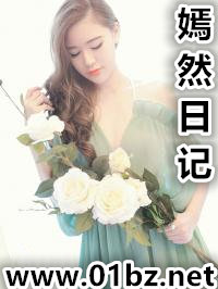 嫣然日记