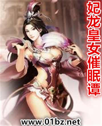 妃龙皇女催眠谭