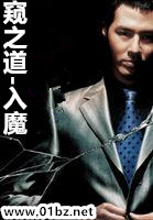 窥之道-入魔