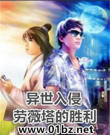 异世入侵-劳薇塔的胜利