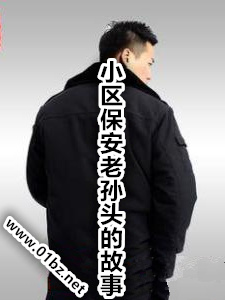 小区保安老孙头的故事
