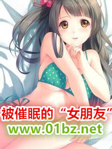 被催眠的&amp;amp;quot;女朋友&amp;amp;quot;