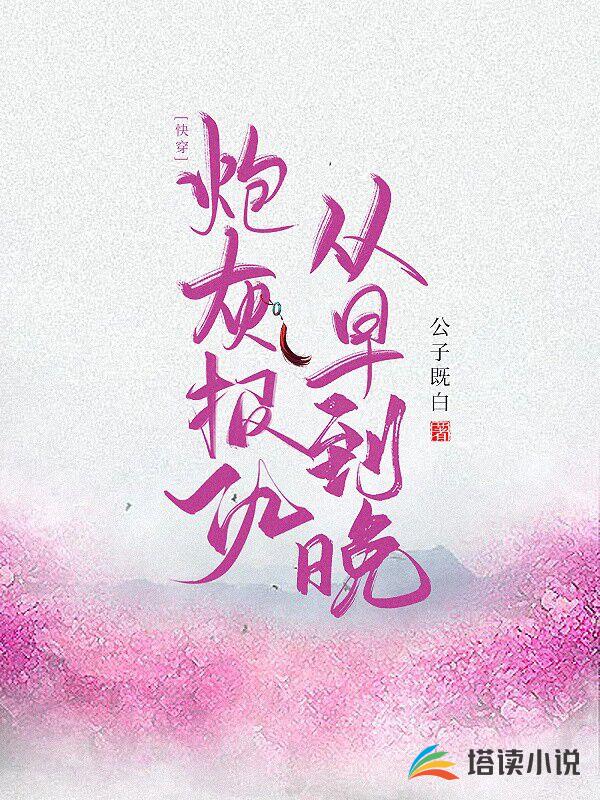 快穿：炮灰报仇从早到晚