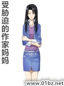 受胁迫的作家妈妈