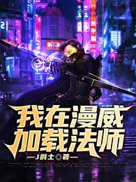 我在漫威加载法师