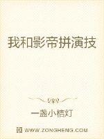 我和影帝拼演技